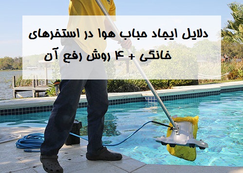 دلایل ایجاد حباب هوا در استخرهای خانگی و روش های حل آن