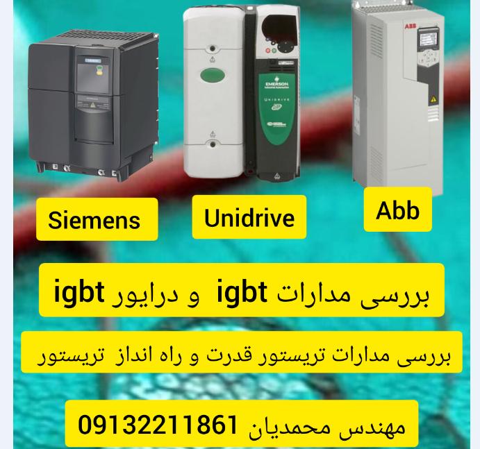 تعمیرات تخصصی اینورتر و درایو  زیمنس siemens