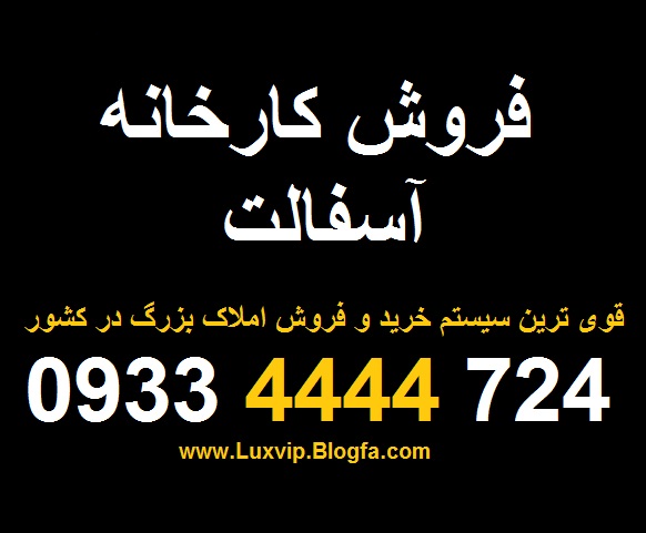 فروش کارخانه اسفالت 09334444724
