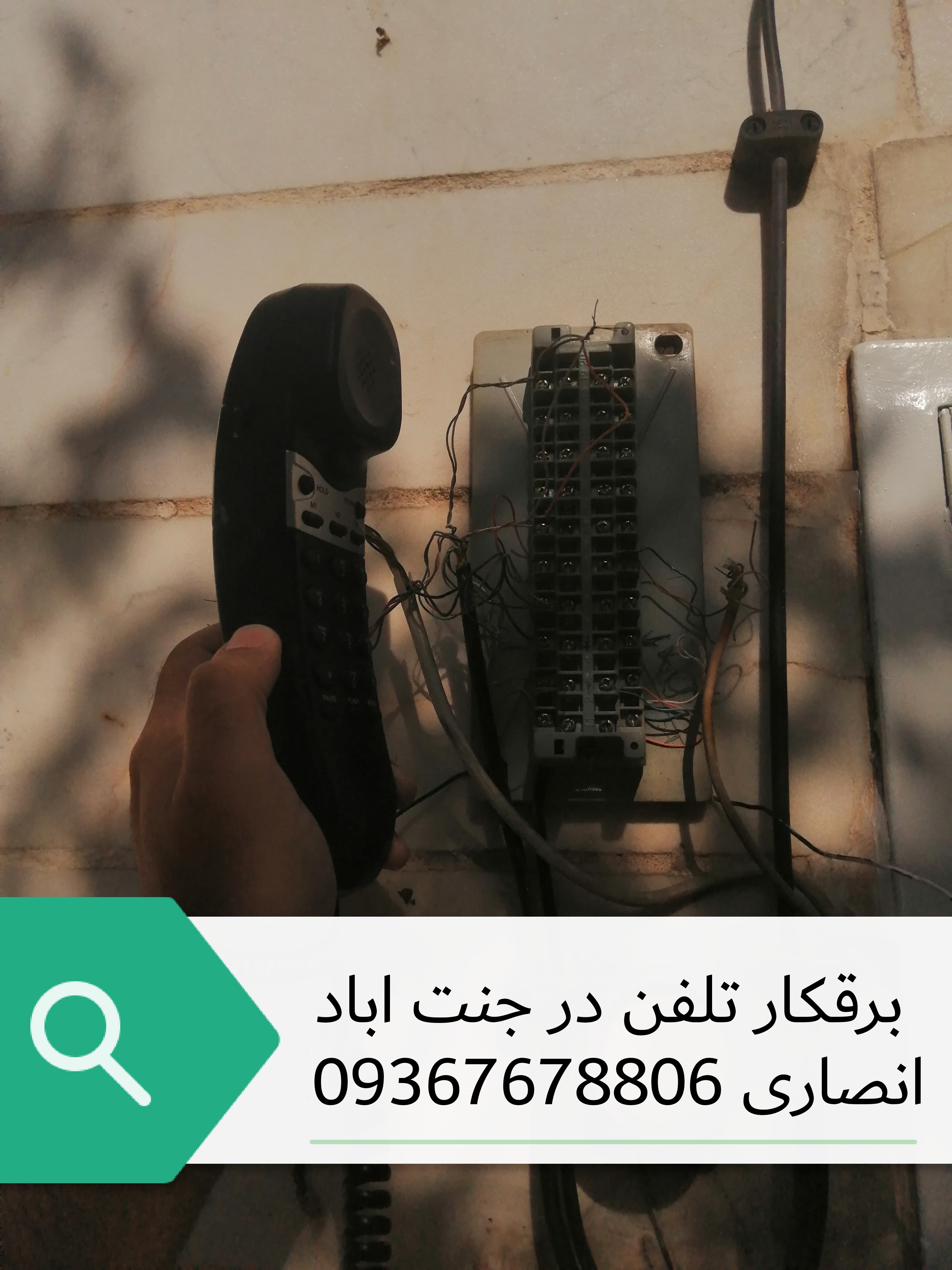 برقکار تلفن در پونک
