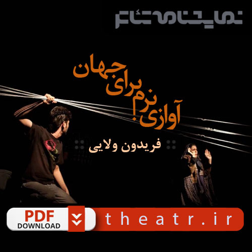 آوازی نرم برای جهان