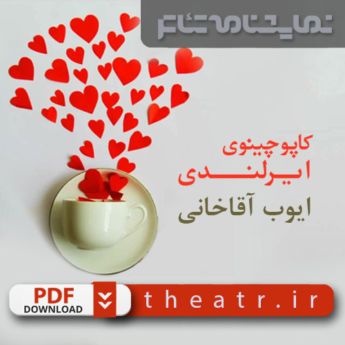 کاپوچینوی ایرلندی