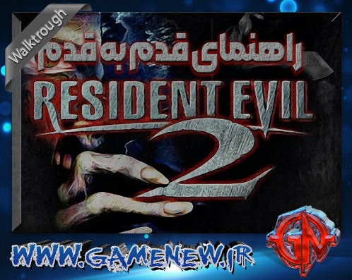 راهنمای قدم به قدم بازی رزیدنت اویل ۲
