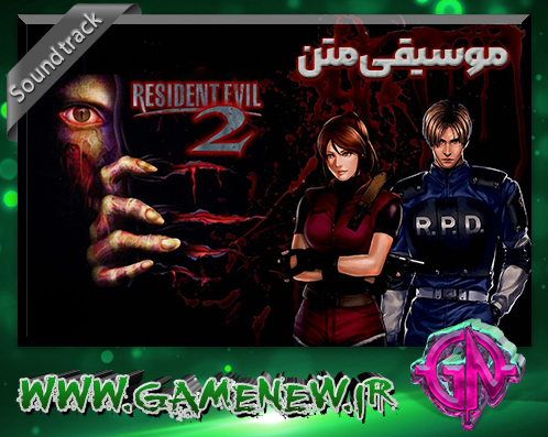 موسیقی متن بازی Resident Evil 2