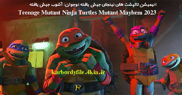 معرفی انیمیشن لاکپشت‌ های نینجای جهش‌ یافته نوجوان: آشوب جهش‌ یافته  Teenage Mutant Ninja Turtles Mutant Mayhem 2023