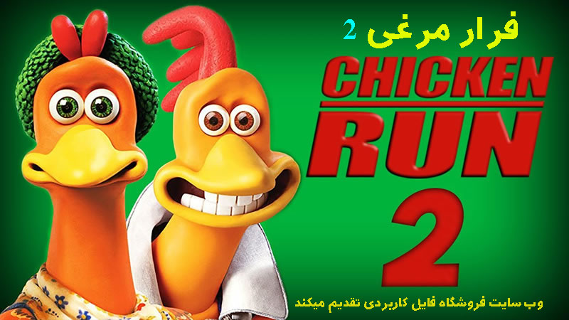 معرفی انیمیشن فرار مرغی قسمت دوم Chicken Run: Dawn of the Nugget 2023