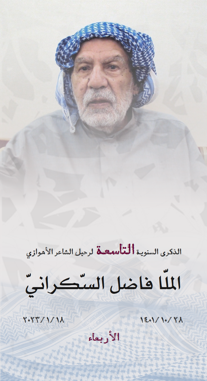 الذکری السنوية التاسعة لرحيل الشاعر الأهوازي الملافاضل السکراني