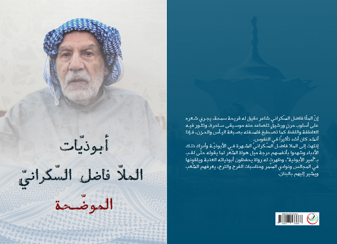 کتاب أبوذيّات الملاّ فاضل السّكراني الموضّـحة