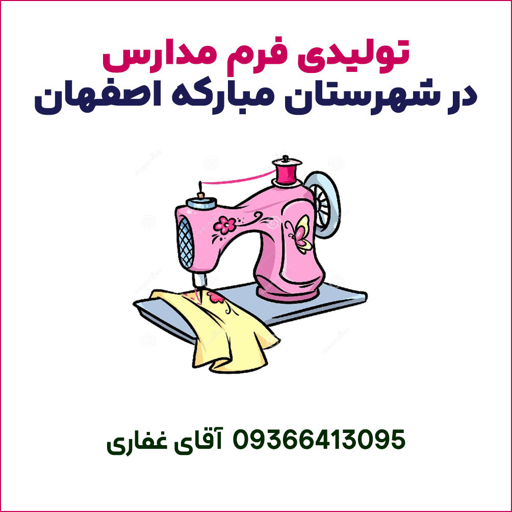 تولیدی فرم مدارس در مبارکه اصفهان