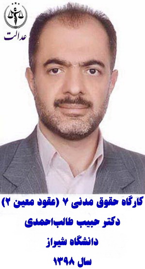 کارگاه حقوق مدنی ۷ (عقود معین 2) دکتر حبیب طالب‌احمدی دانشگاه شیراز