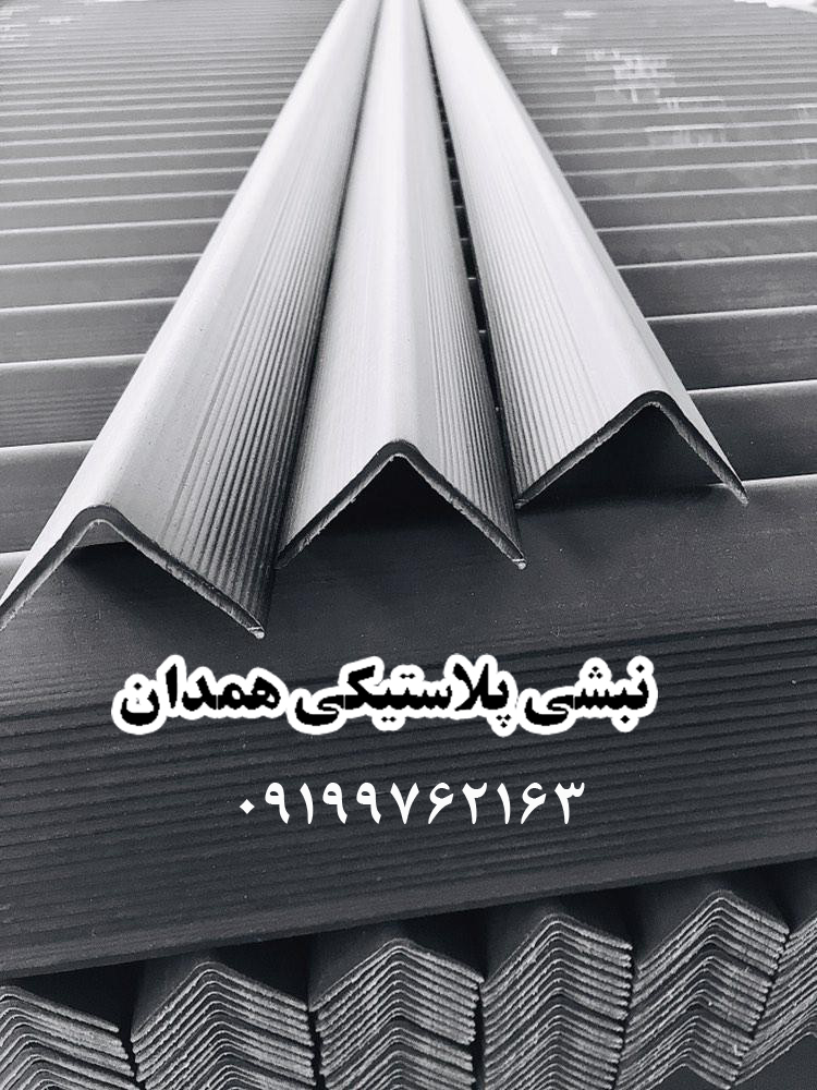 نبشی پلاستیکی همدان