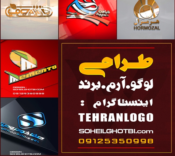 طراحی لوگو آرم نشان تجاری طراحی لوگوی برند/مشاوره رایگان و سفارش لوگو 09125350998