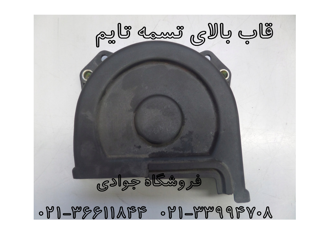 قاب تسمه ورتا 1500