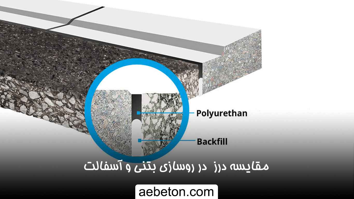 مقایسه درز  در روسازی بتنی و آسفالت