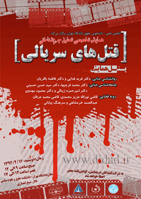 همایش بررسی قتل های سریالی در ایران