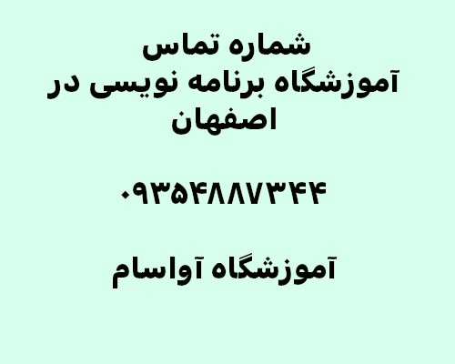 شماره تماس آموزش برنامه نویسی در اصفهان