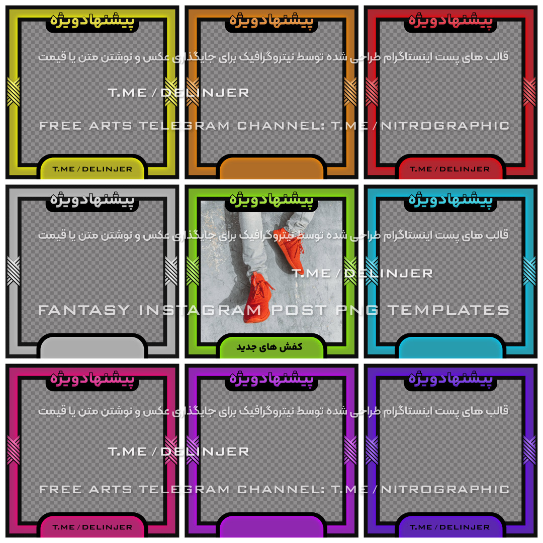 طرح های آماده پست اینستاگرام طرحهای گرافیکی زیبا قالبهای فروشگاهی قالب های تبلیغاتی شیک خاص جذاب