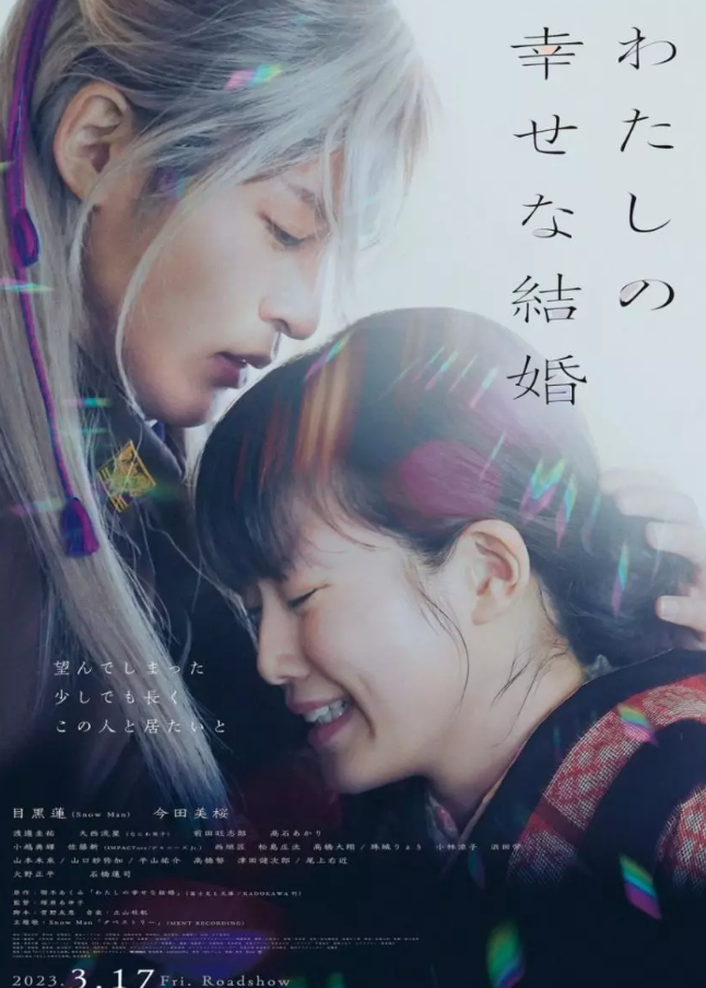 فیلم ژاپنی ازدواج شاد من 