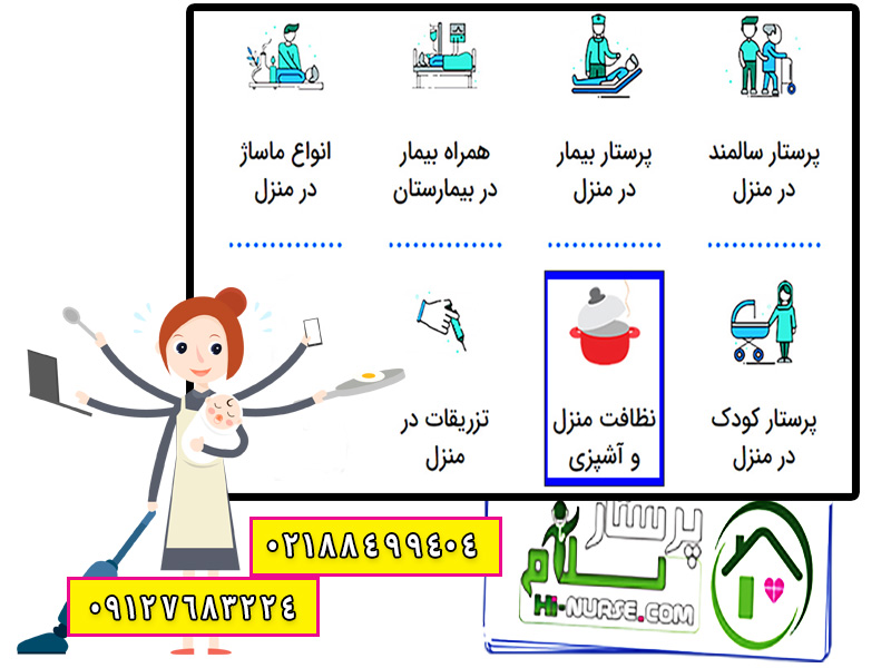 پرستار سلام | اعزام خانم خانهدار، پرستار سالمند و کودک در منزل تهران