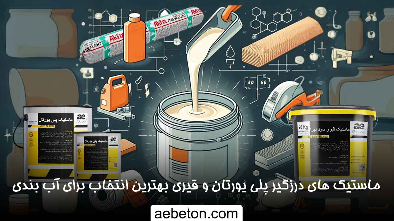 بررسي ماستيك هاي درزگير پلي يورتان و قيري براي آب بندي ساختمان