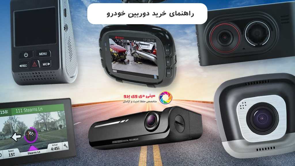 راهنمای خرید دوربین ثبت وقایع خودرو