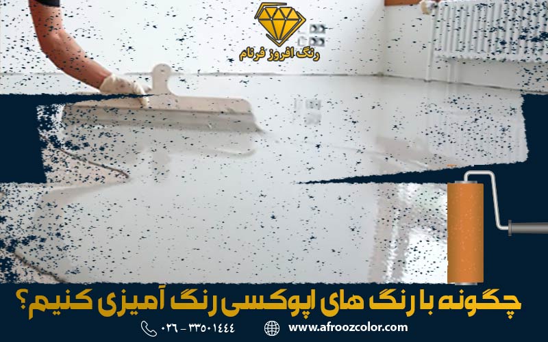چگونه با رنگ های اپوکسی رنگ آمیزی کنیم