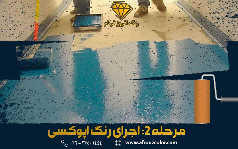 اجرای رنگ اپوکسی | الوان رنگ افروز فرنام