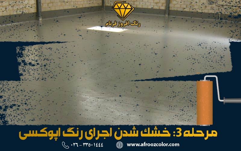 خشک شدن رنگ اپوکسی | الوان رنگ افروز فرنام