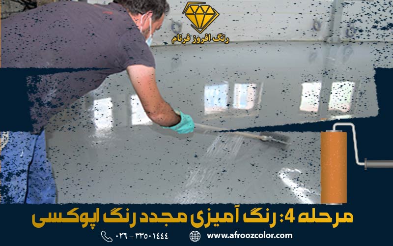 رنگ آمیزی مجدد رویه رنگ اپوکسی | الوان رنگ افروز فرنام