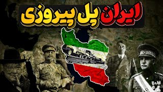 ایران پل پیروزی متفقین در جنگ جهانی دوم و شکست آلمان نازی!