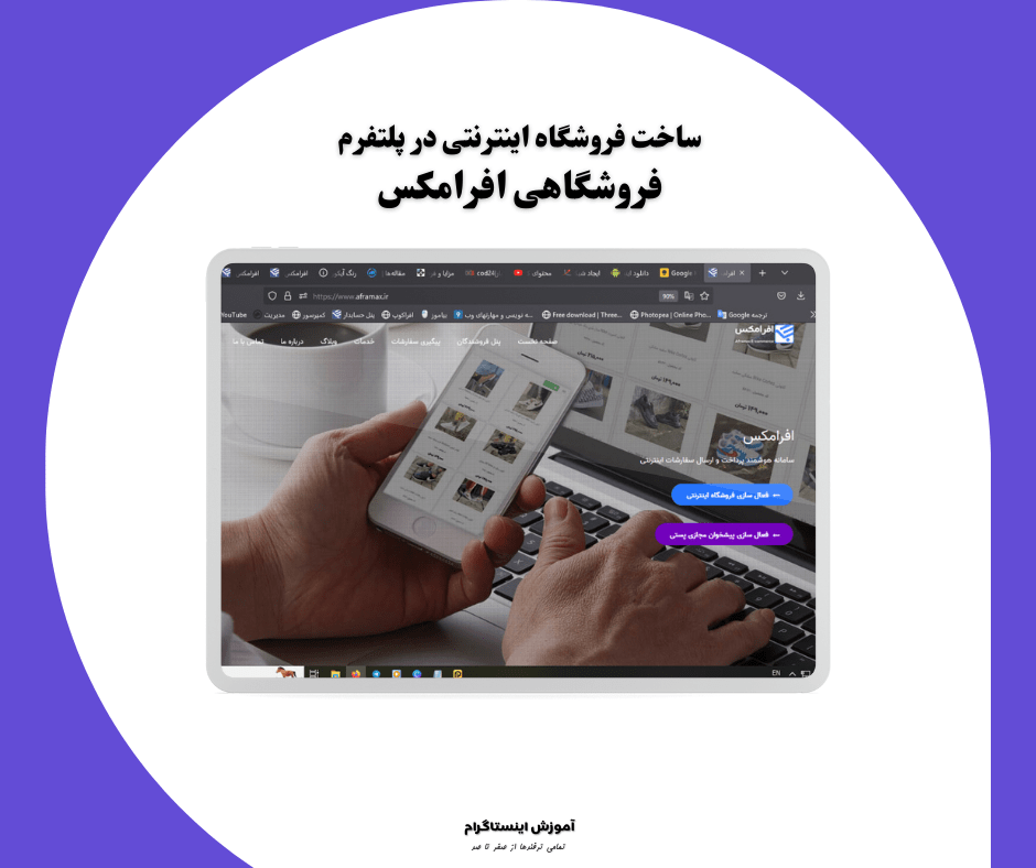ساخت فروشگاه اینترنتی در پلتفرم فروشگاهی افرامکس