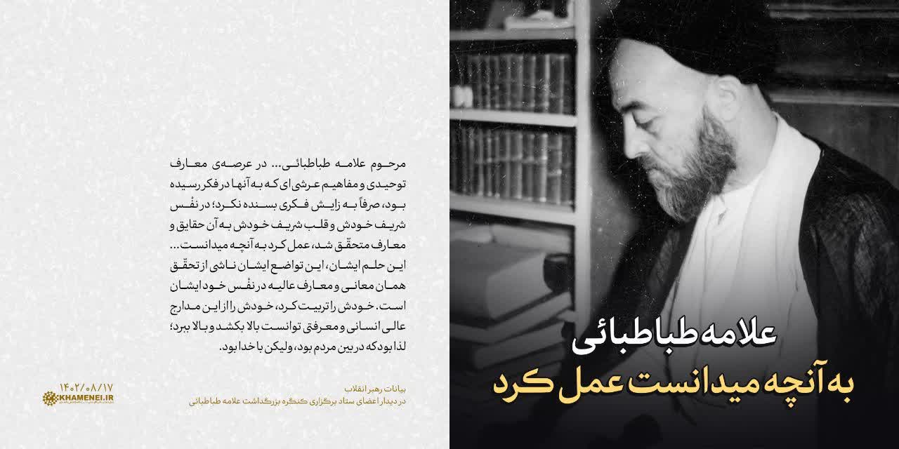 دانلود فیلم کامل بیانات رهبر انقلاب بزرگداشت علامه طباطبائی ۱۴۰۲/۸/۱۷