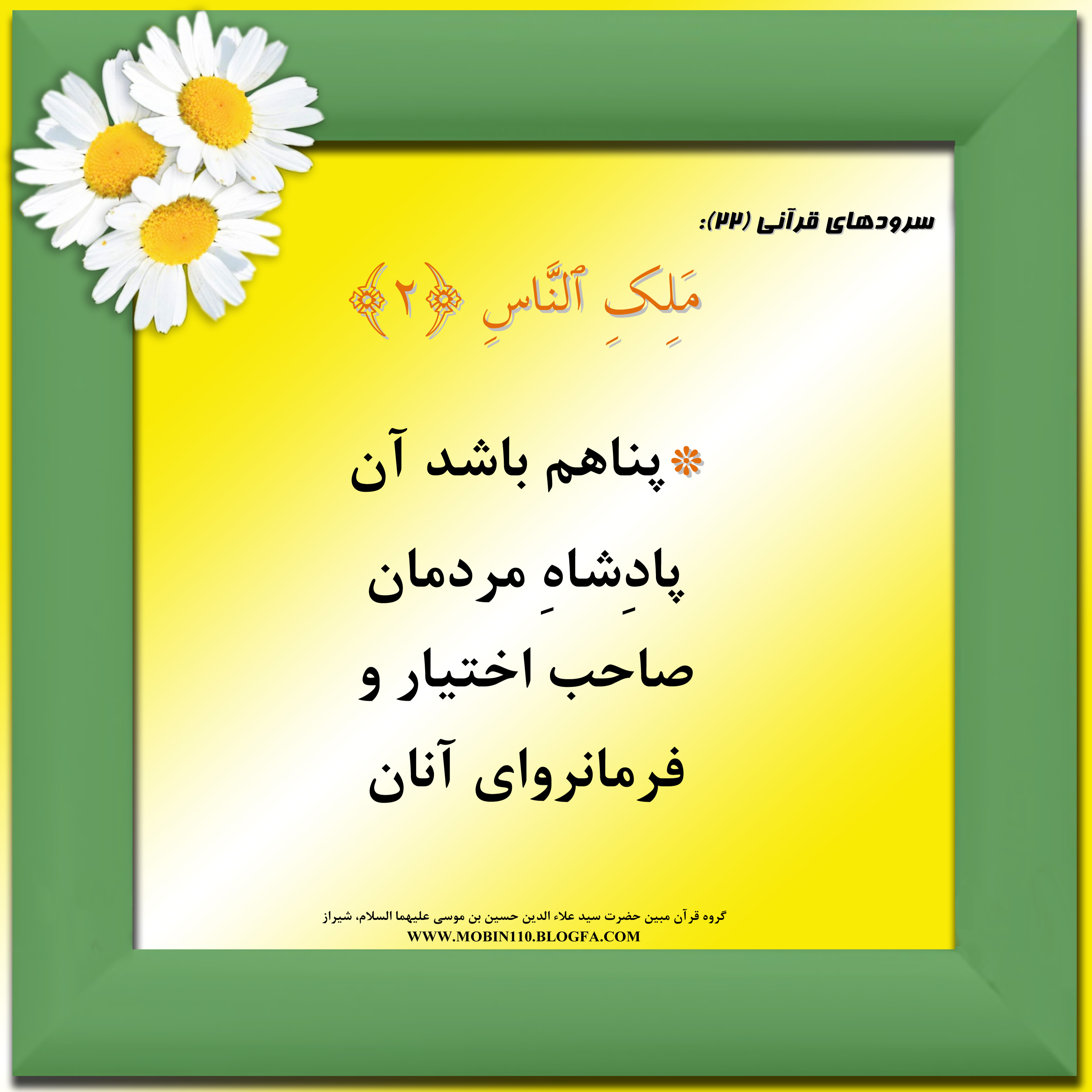 معنی سوره ناس به شعر، سرودهای قرآنی، کارت سوره ناس