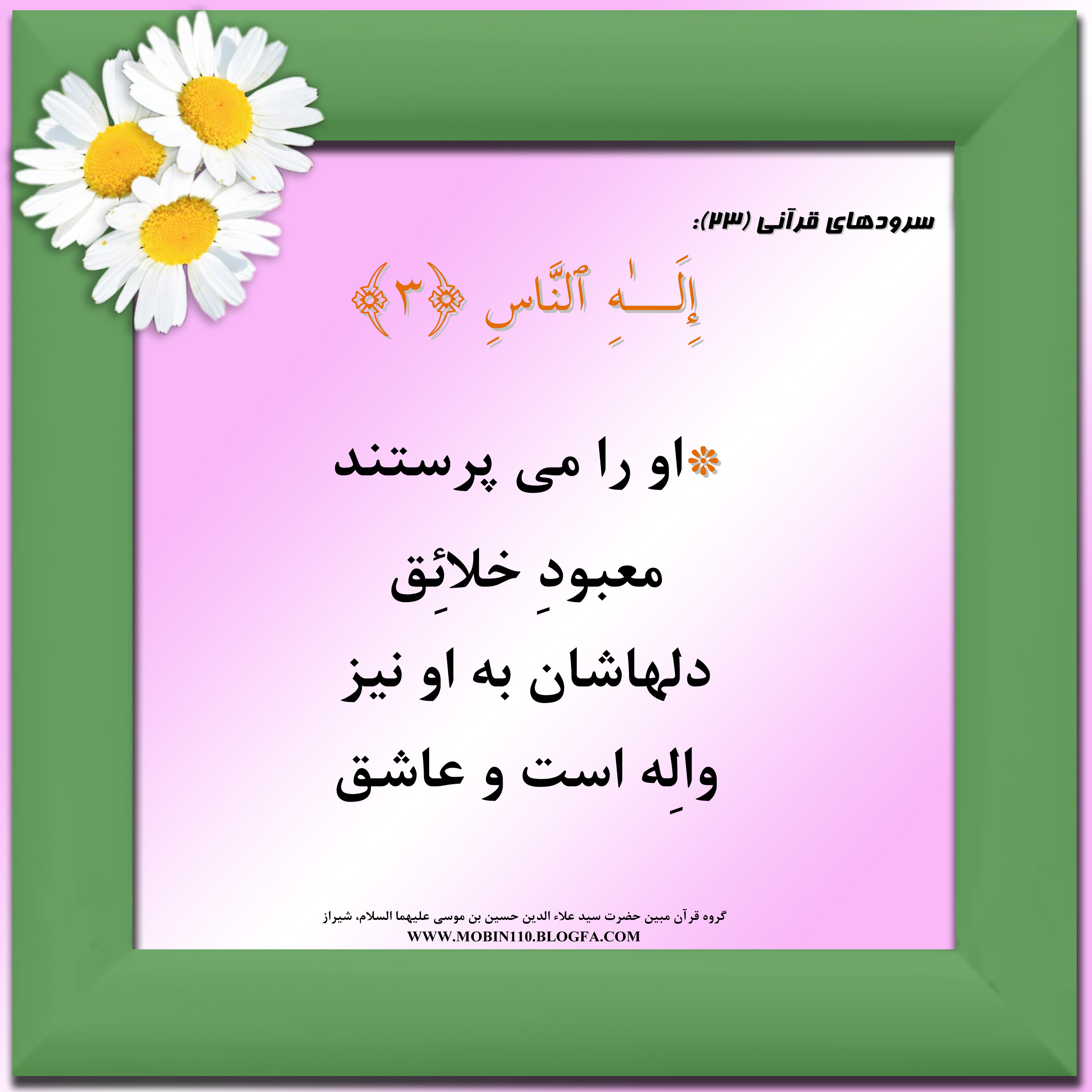 معنی سوره ناس به شعر، سرودهای قرآنی، کارت سوره ناس