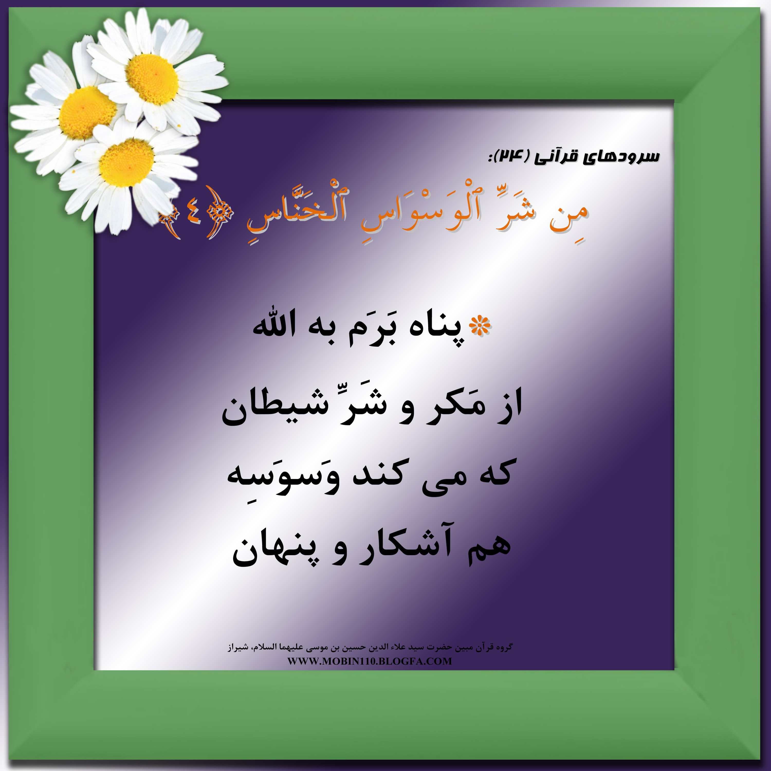 معنی سوره ناس به شعر، سرودهای قرآنی، کارت سوره ناس