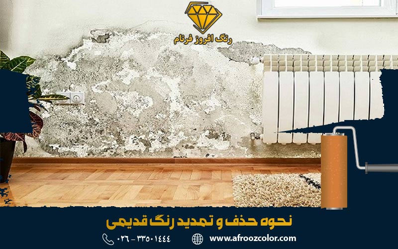 نحوه از بین بردن رنگ قدیمی و تمدید آن