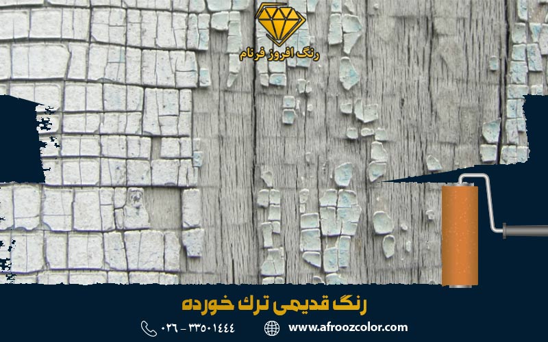 رنگ قدیمی ترک خورده | رنگ افروز فرنام