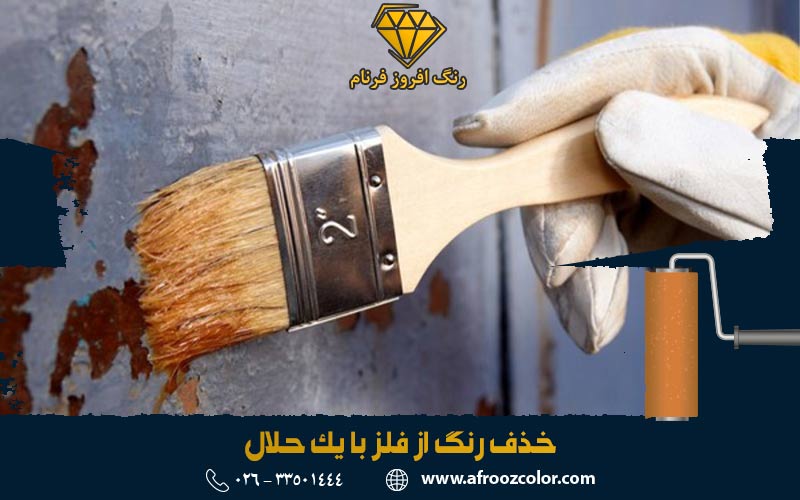 حذف رنگ از فلز با حلال