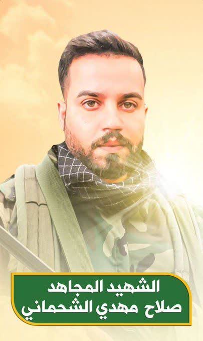 الشهید المجاهد صلاح مهدي الشحماني حشد الشعبي العراق علی طريق القدس