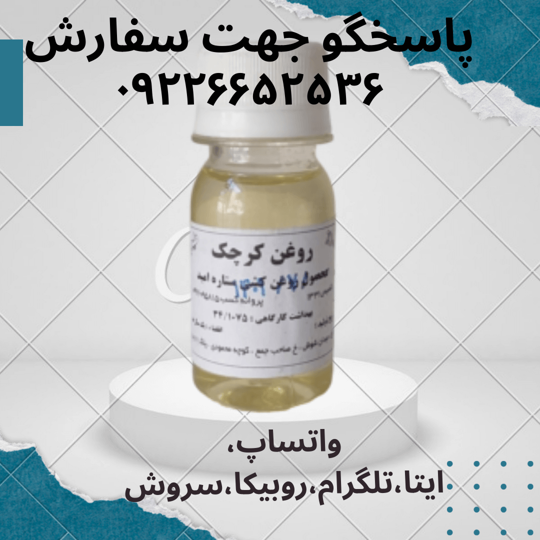 روغن کرچک امید