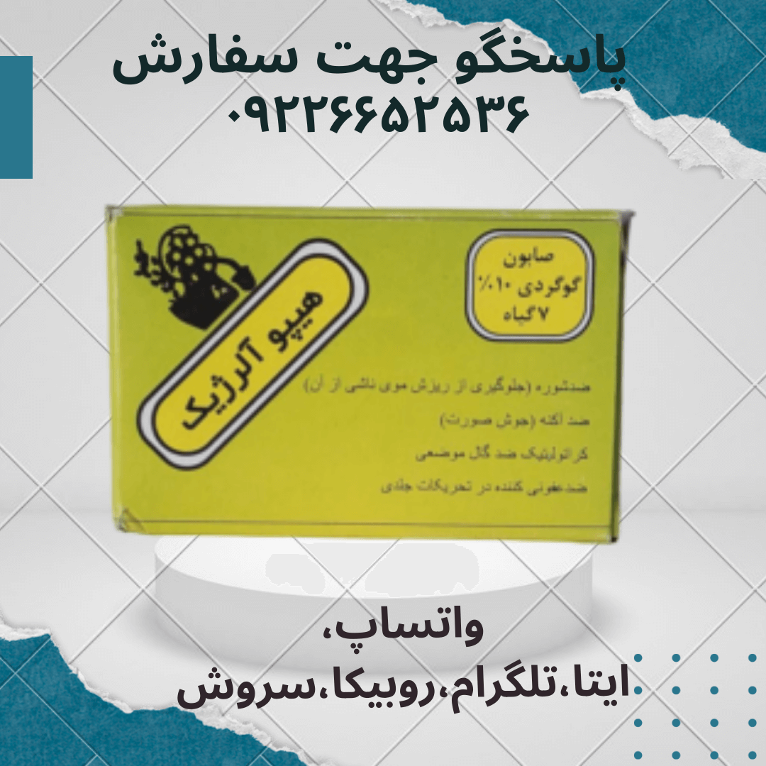 صابون گوگرد اصلی