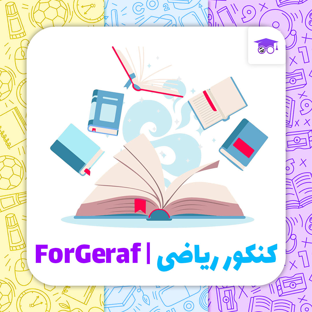 کنکور ریاضی