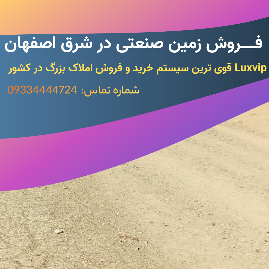 خرید زمین صنعتی اصفهان