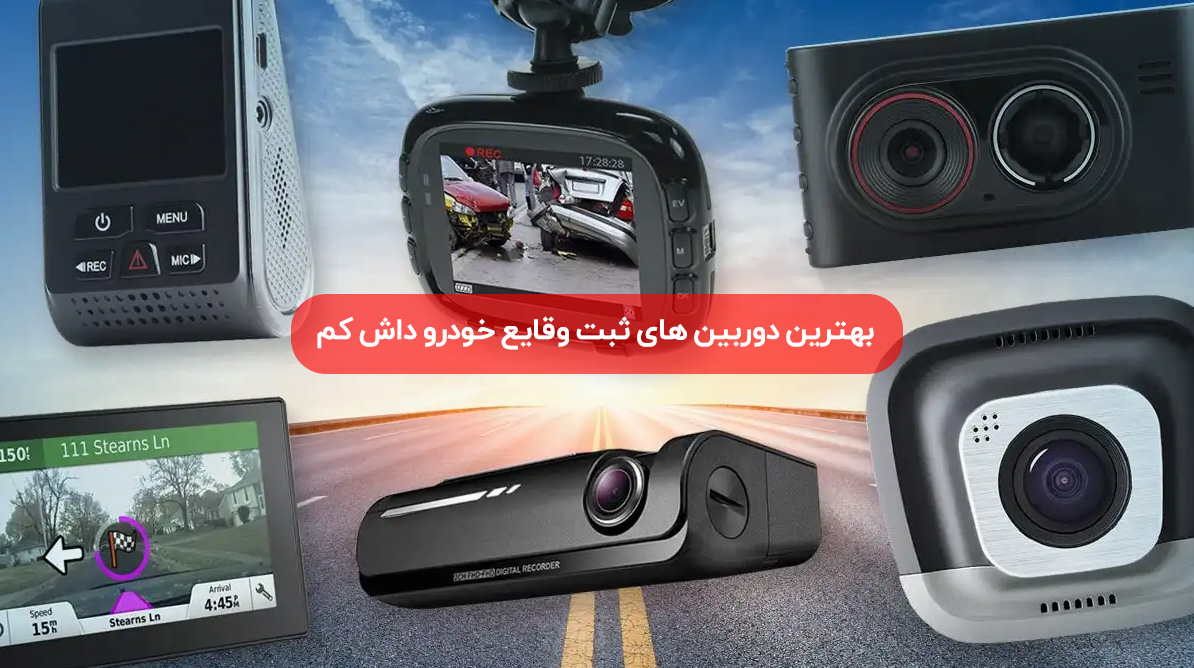 بهترین دوربین های ثبت وقایع خودرو داش کم