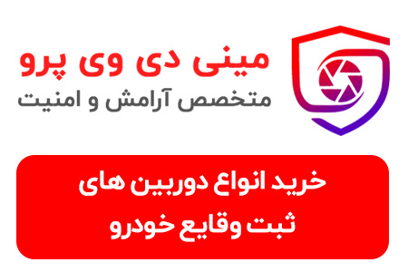 مینی دی وی پرو خرید انواع دوربین خودرو و ماشین