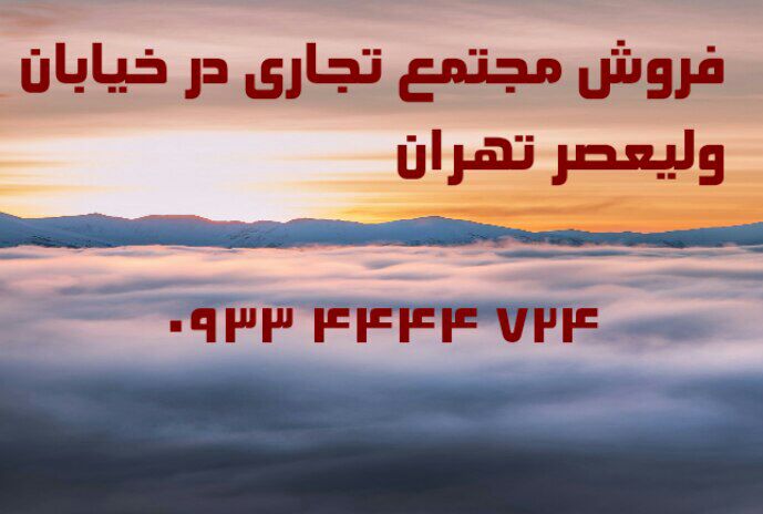 فروش زمین تجاری در تهران 09334444724