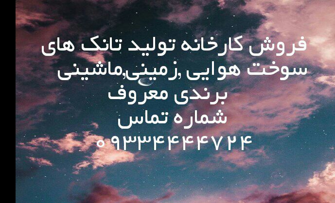 فروش کارخانه تولید تانک سوخت