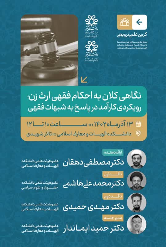 کرسی علمی ترویجی نگاهی کلان به احکام فقهی ارث زن رویکردی کارآمد در پاسخ به شبهات فقهی