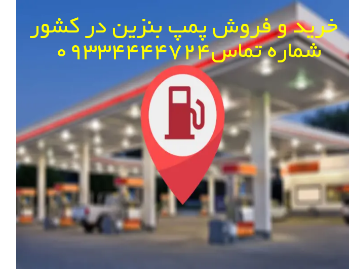 خرید پمپ بنزین