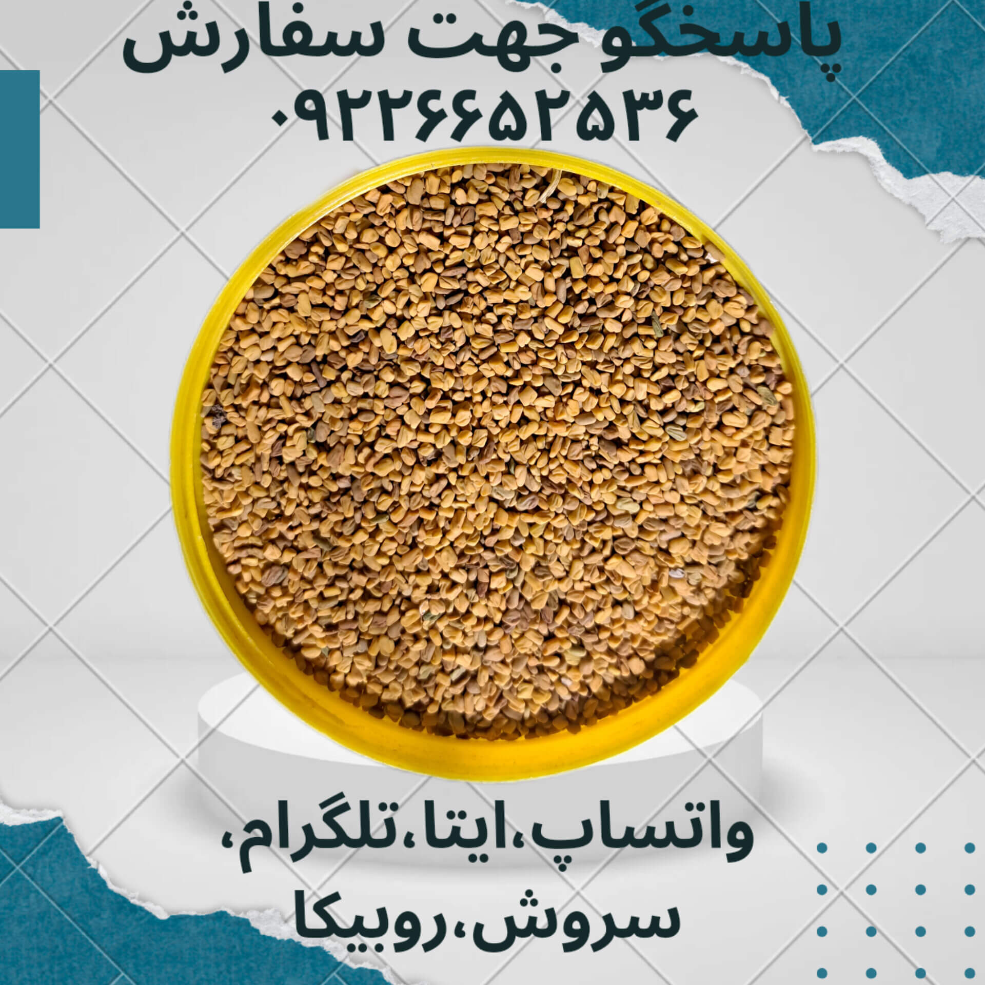 تخم شنبلیله Fenugreek دویست گرمی